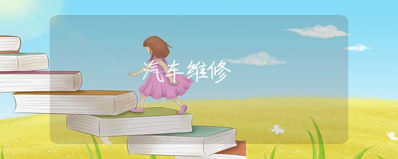 汽车维修