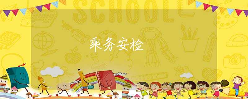 乘务安检