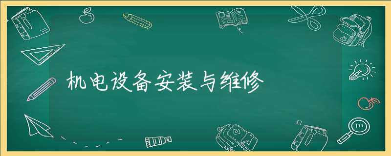 机电设备安装与维修