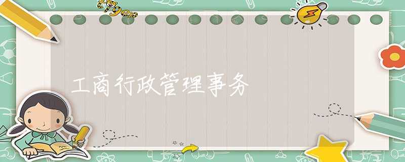 工商行政管理事务