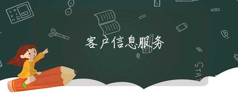 客户信息服务