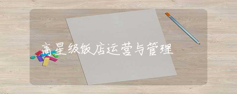 高星级饭店运营与管理