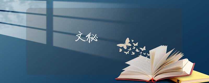 文秘