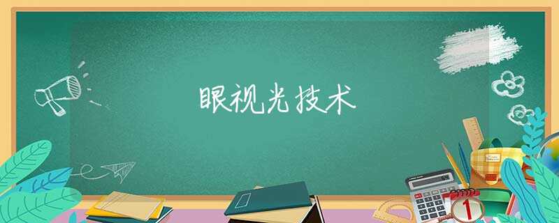 眼视光技术