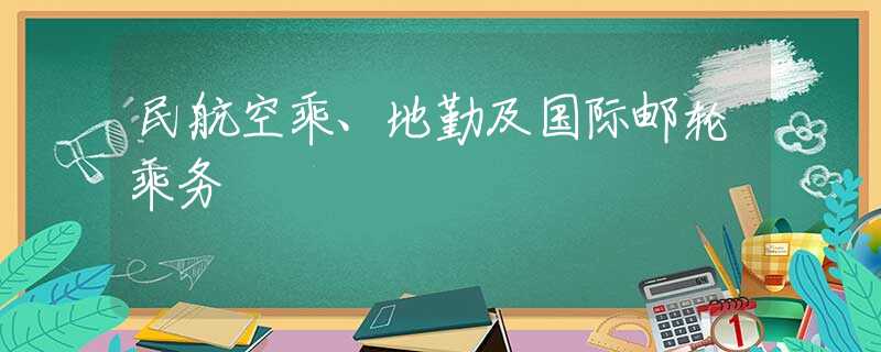 民航空乘、地勤及国际邮轮乘务