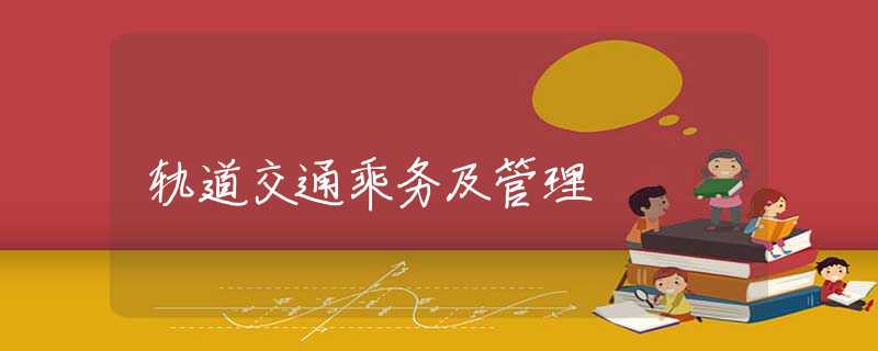 轨道交通乘务及管理