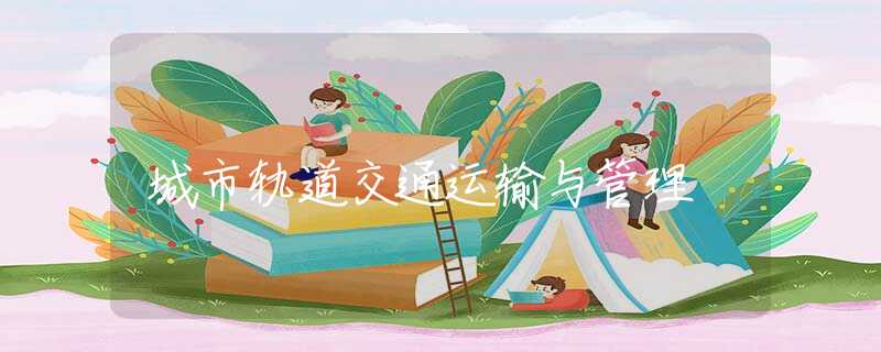 城市轨道交通运输与管理