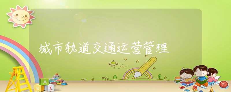 城市轨道交通运营管理