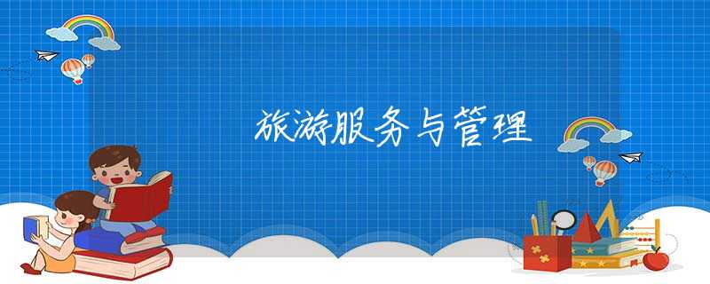 旅游服务与管理