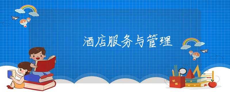 酒店服务与管理