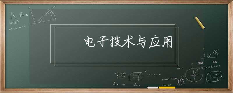电子技术与应用