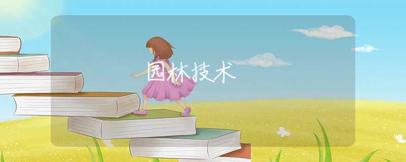 园林技术
