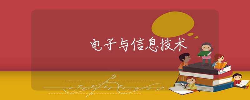 电子与信息技术