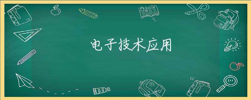 电子技术应用