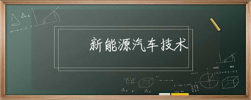 新能源汽车技术