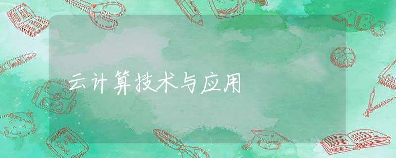云计算技术与应用