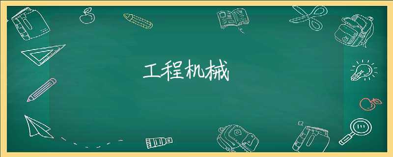 工程机械