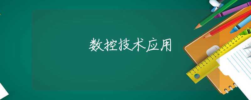 数控技术应用