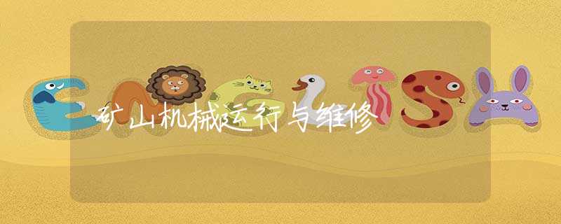 矿山机械运行与维修