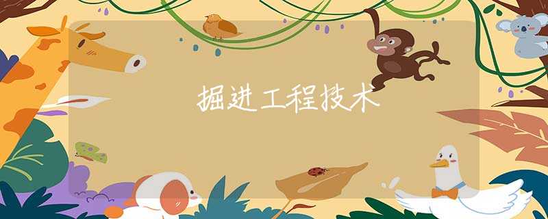 掘进工程技术