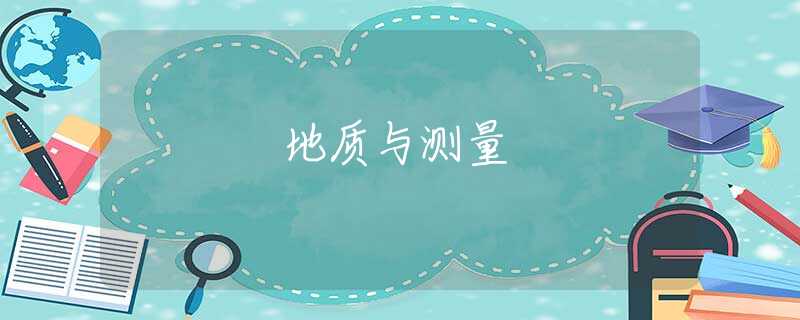地质与测量