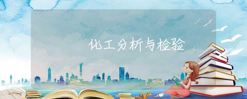 化工分析与检验