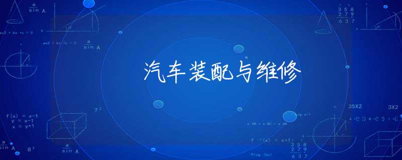 汽车装配与维修