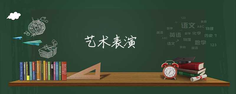 艺术表演