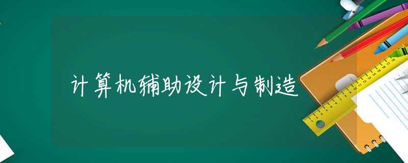 计算机辅助设计与制造