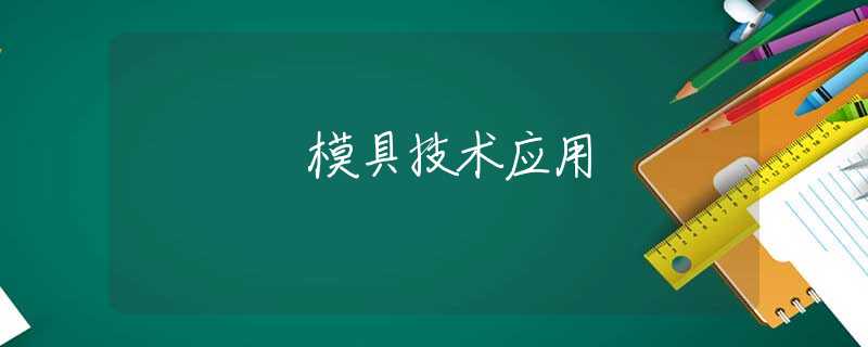 模具技术应用