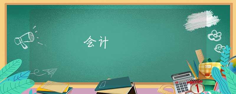 会计