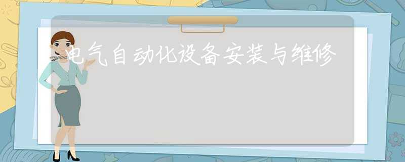 电气自动化设备安装与维修