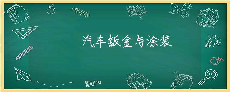 汽车钣金与涂装