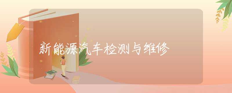 新能源汽车检测与维修