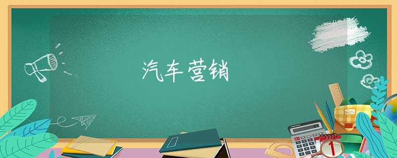 汽车营销