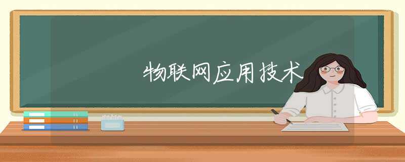 物联网应用技术