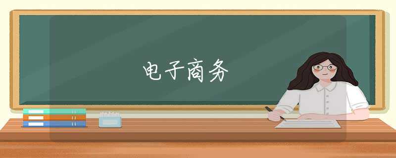 电子商务