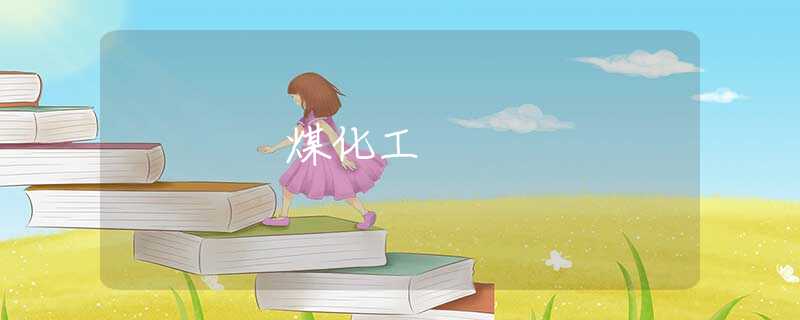 煤化工