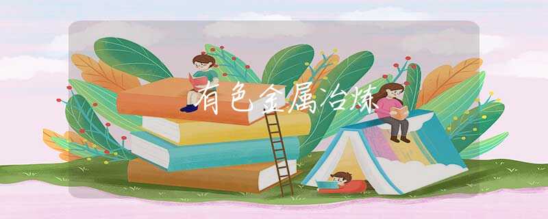 有色金属冶炼