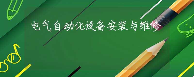 电气自动化设备安装与维修