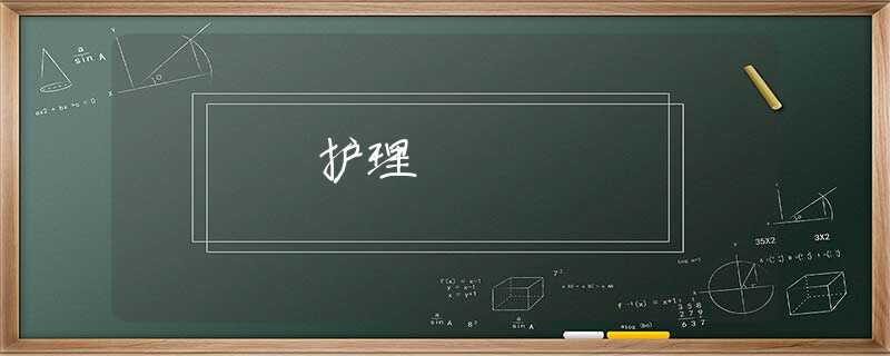 护理 护理