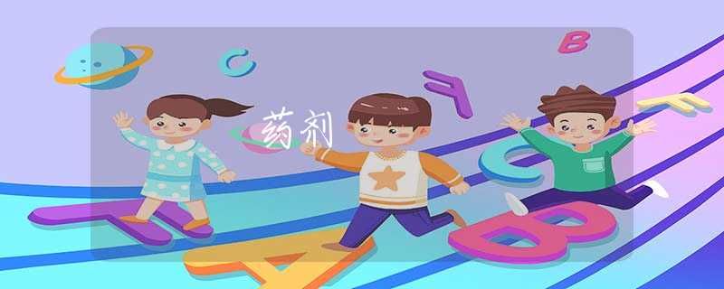 药剂
