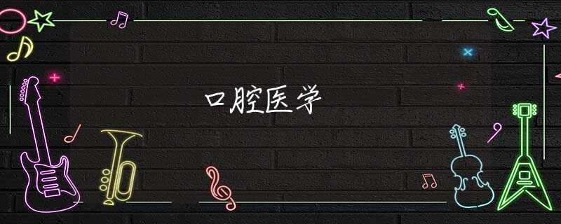 口腔医学 口腔医学