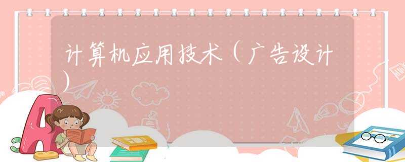 计算机应用技术（广告设计）
