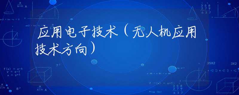 应用电子技术（无人机应用技术方向）