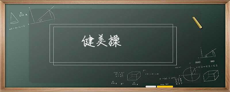 健美操
