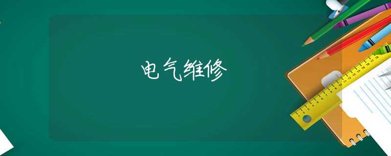 电气维修