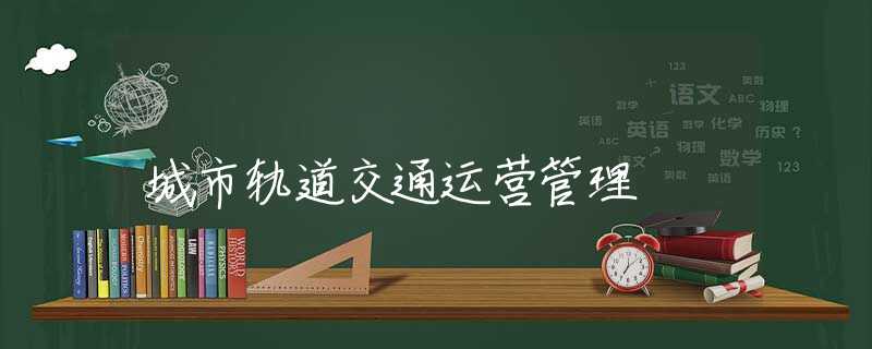 城市轨道交通运营管理