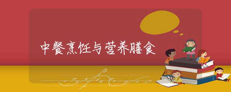 中餐烹饪与营养膳食