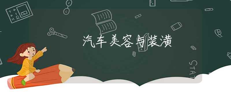 汽车美容与装潢